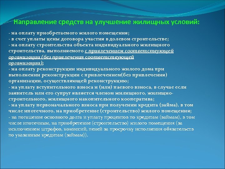 Направление средств на улучшение жилищных условий: - на оплату приобретаемого жилого помещения; - в