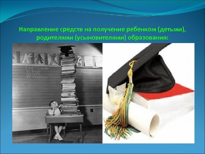 Направление средств на получение ребенком (детьми), родителями (усыновителями) образования: 