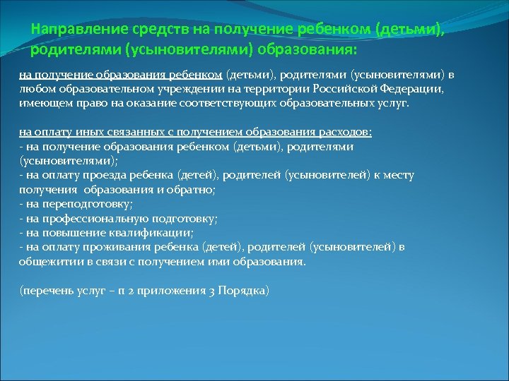 Направление средств на получение ребенком (детьми), родителями (усыновителями) образования: на получение образования ребенком (детьми),