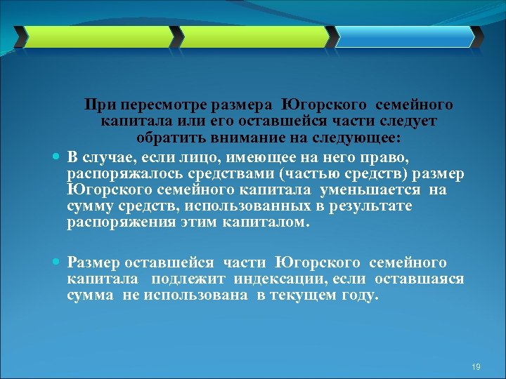 При пересмотре размера Югорского семейного капитала или его оставшейся части следует обратить внимание на