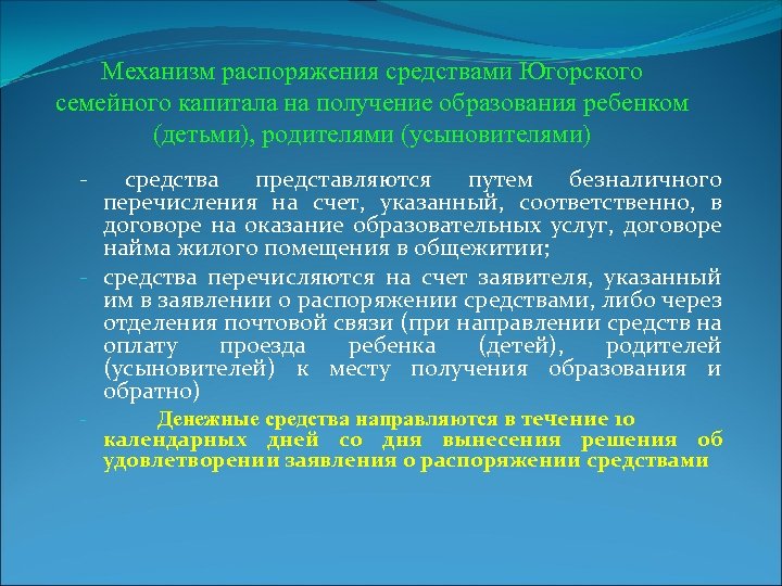 Механизм распоряжения средствами Югорского семейного капитала на получение образования ребенком (детьми), родителями (усыновителями) -