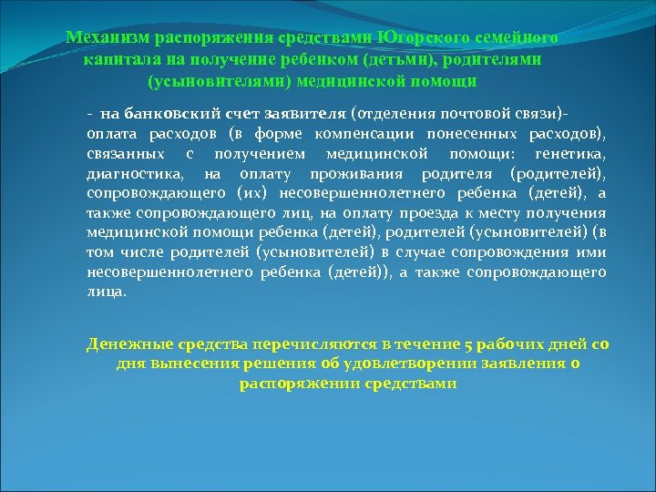 Механизм распоряжения средствами Югорского семейного капитала на получение ребенком (детьми), родителями (усыновителями) медицинской помощи