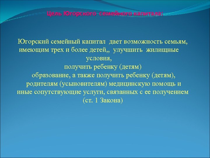 Цель Югорского семейного капитала: Югорский семейный капитал дает возможность семьям, имеющим трех и более