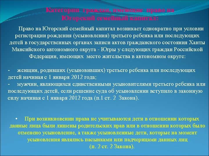 Категории граждан, имеющие право на Югорский семейный капитал: Право на Югорский семейный капитал возникает