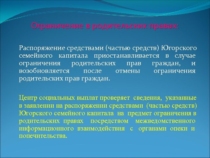 Ограничение в родительских правах: Распоряжение средствами (частью средств) Югорского семейного капитала приостанавливается в случае