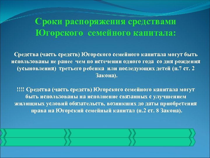 Сроки распоряжения средствами Югорского семейного капитала: Средства (часть средств) Югорского семейного капитала могут быть