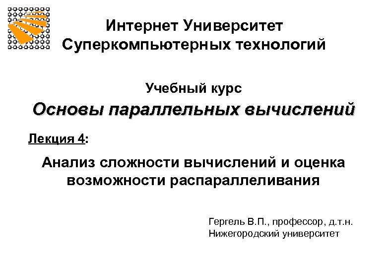 Интернет Университет Суперкомпьютерных технологий Учебный курс Основы параллельных вычислений Лекция 4: Анализ сложности вычислений