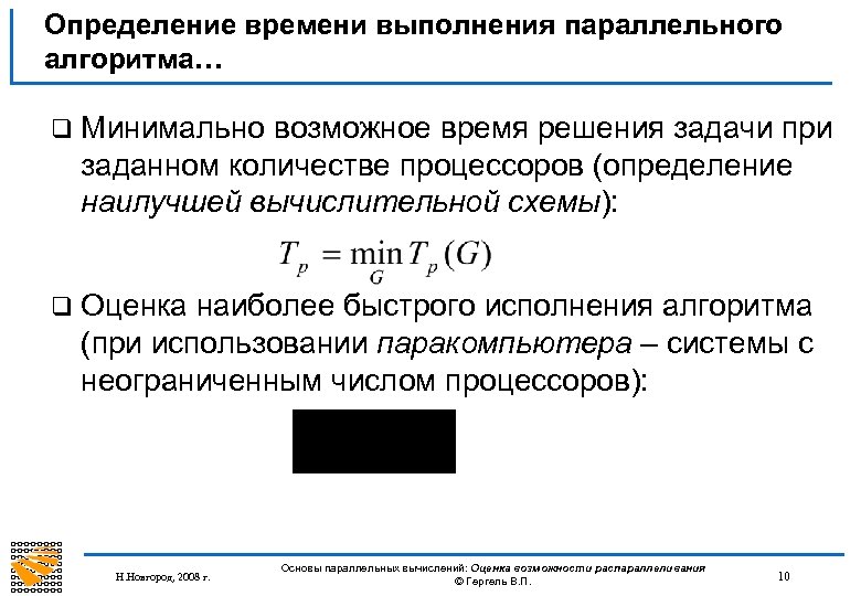 Определение времени выполнения параллельного алгоритма… q Минимально возможное время решения задачи при заданном количестве