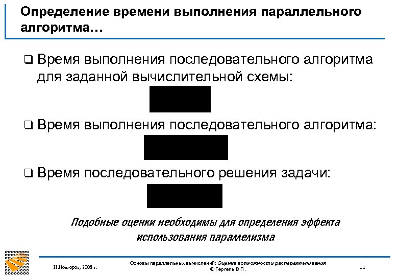 Определение времени выполнения параллельного алгоритма… q Время выполнения последовательного алгоритма для заданной вычислительной схемы: