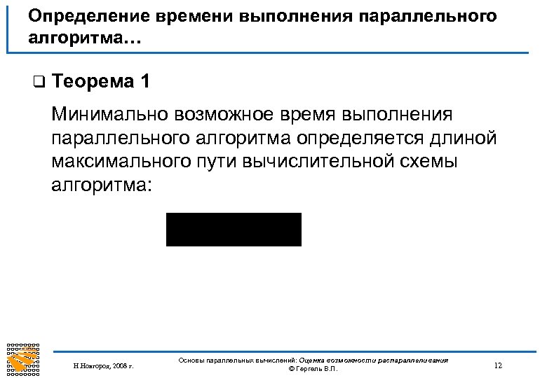 Определение времени выполнения параллельного алгоритма… q Теорема 1 Минимально возможное время выполнения параллельного алгоритма