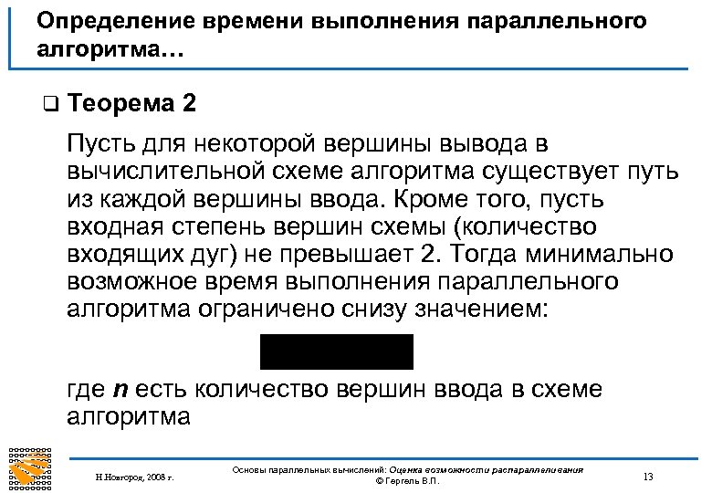 Определение времени выполнения параллельного алгоритма… q Теорема 2 Пусть для некоторой вершины вывода в