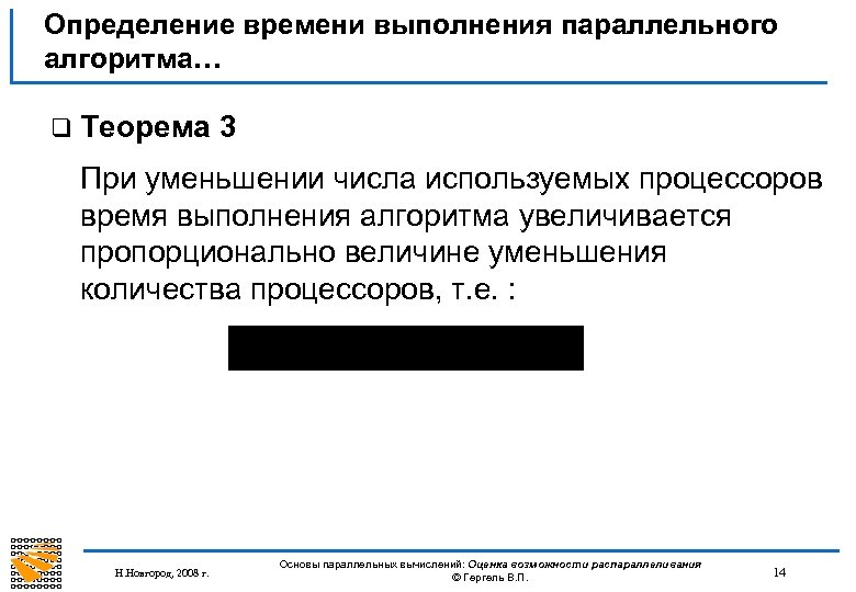 Определение времени выполнения параллельного алгоритма… q Теорема 3 При уменьшении числа используемых процессоров время