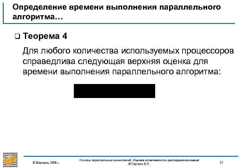 Определение времени выполнения параллельного алгоритма… q Теорема 4 Для любого количества используемых процессоров справедлива