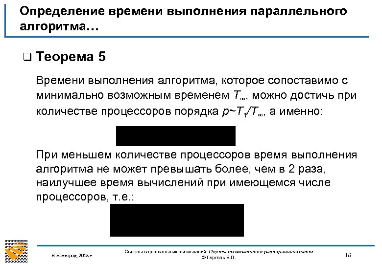 Определение времени выполнения параллельного алгоритма… q Теорема 5 Времени выполнения алгоритма, которое сопоставимо с