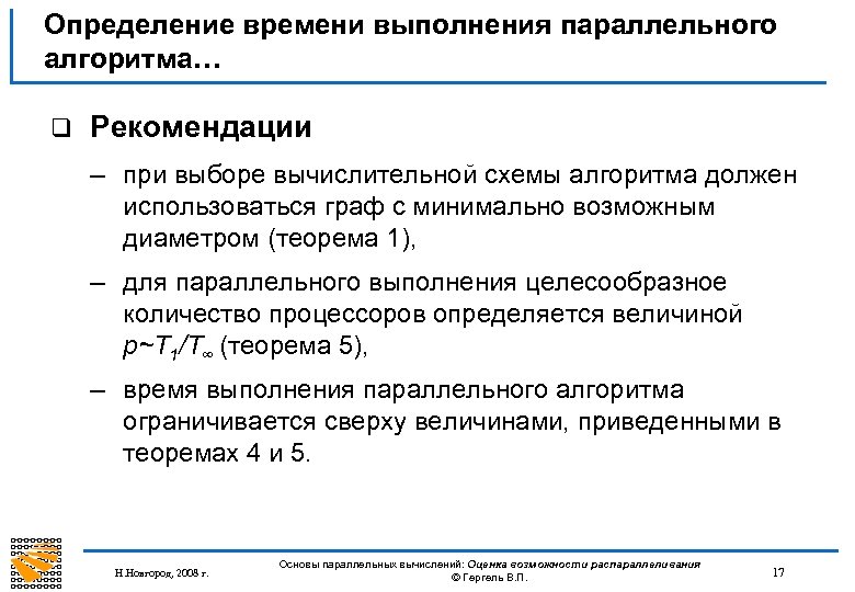 Определение времени выполнения параллельного алгоритма… q Рекомендации – при выборе вычислительной схемы алгоритма должен