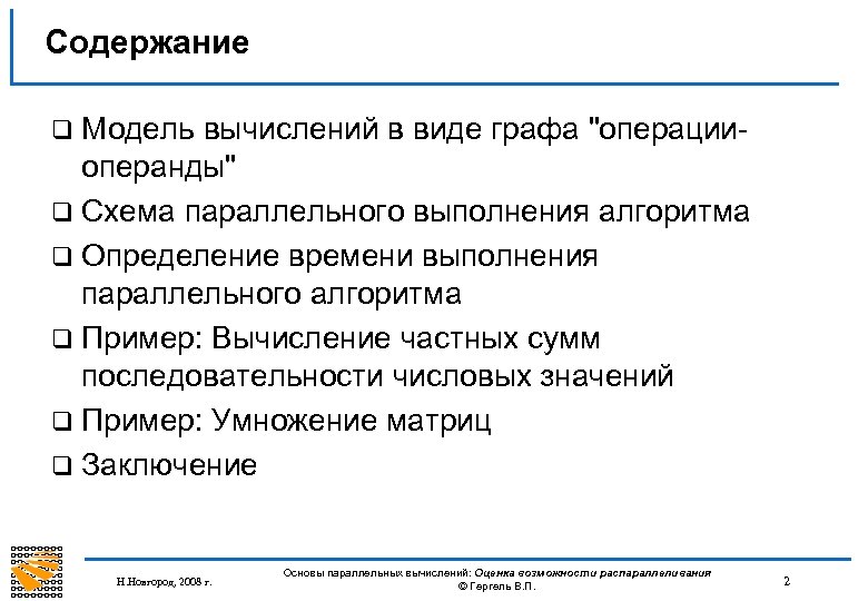 Содержание q Модель вычислений в виде графа "операцииоперанды" q Схема параллельного выполнения алгоритма q