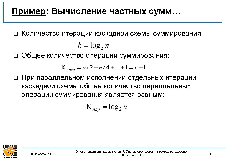 Пример: Вычисление частных сумм… q Количество итераций каскадной схемы суммирования: q Общее количество операций