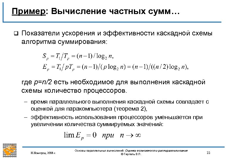 Пример: Вычисление частных сумм… q Показатели ускорения и эффективности каскадной схемы алгоритма суммирования: где