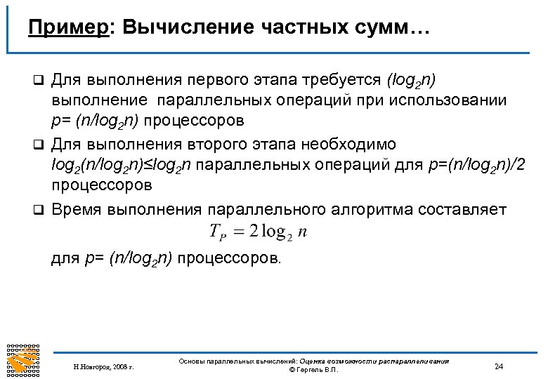 Пример: Вычисление частных сумм… Для выполнения первого этапа требуется (log 2 n) выполнение параллельных