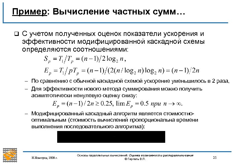 Пример: Вычисление частных сумм… q С учетом полученных оценок показатели ускорения и эффективности модифицированной