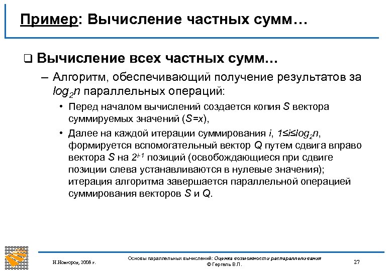 Пример: Вычисление частных сумм… q Вычисление всех частных сумм… – Алгоритм, обеспечивающий получение результатов