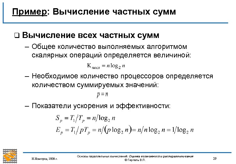 Пример: Вычисление частных сумм q Вычисление всех частных сумм – Общее количество выполняемых алгоритмом