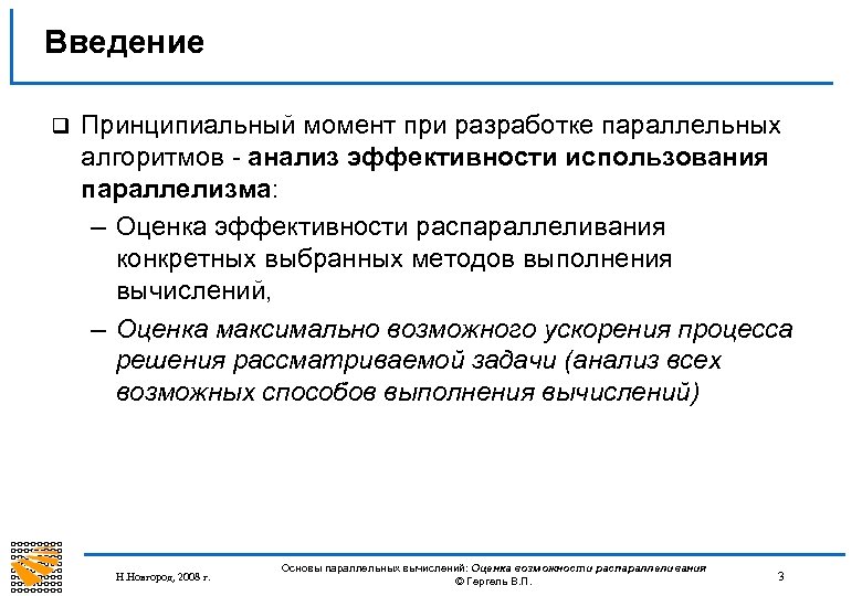 Введение q Принципиальный момент при разработке параллельных алгоритмов - анализ эффективности использования параллелизма: –