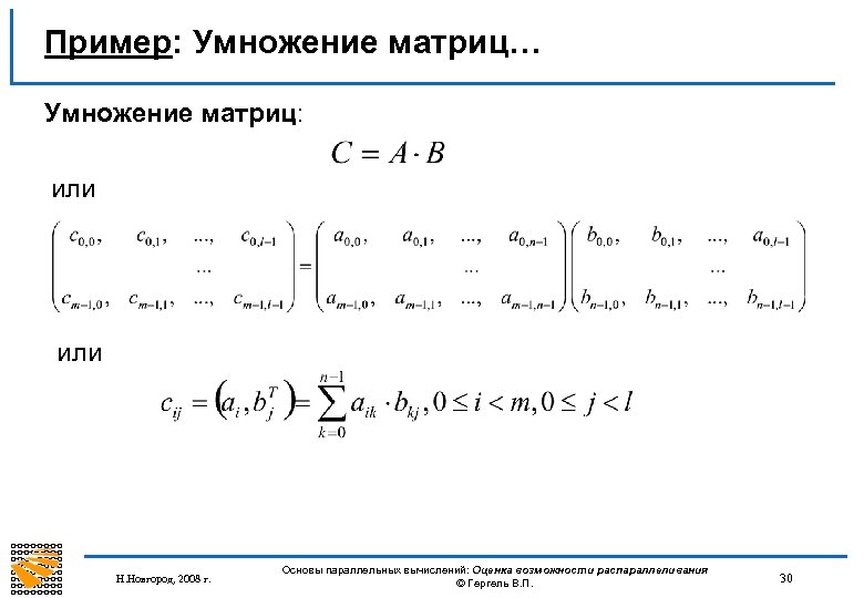 Пример: Умножение матриц… Умножение матриц: или Н. Новгород, 2008 г. Основы параллельных вычислений: Оценка