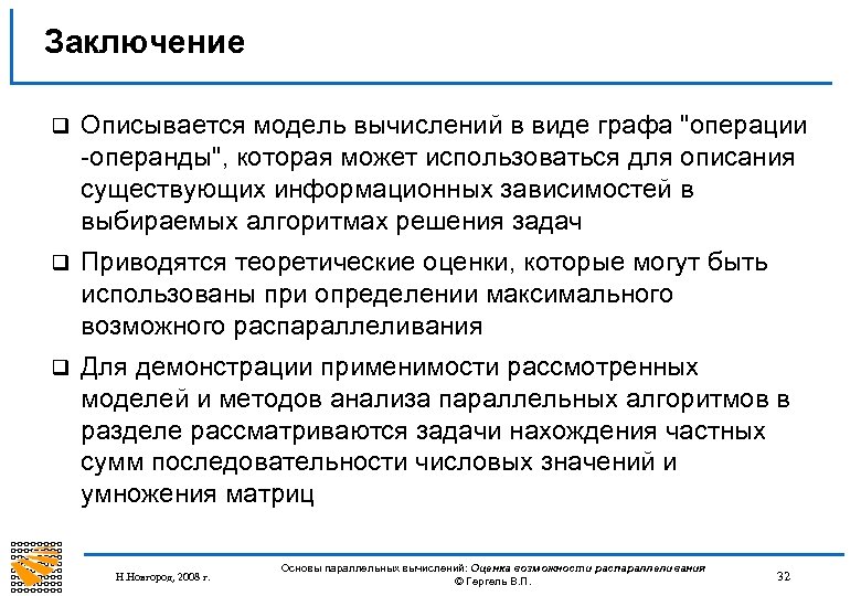 Заключение q Описывается модель вычислений в виде графа "операции -операнды", которая может использоваться для