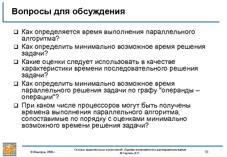 Вопросы для обсуждения q q q Как определяется время выполнения параллельного алгоритма? Как определить