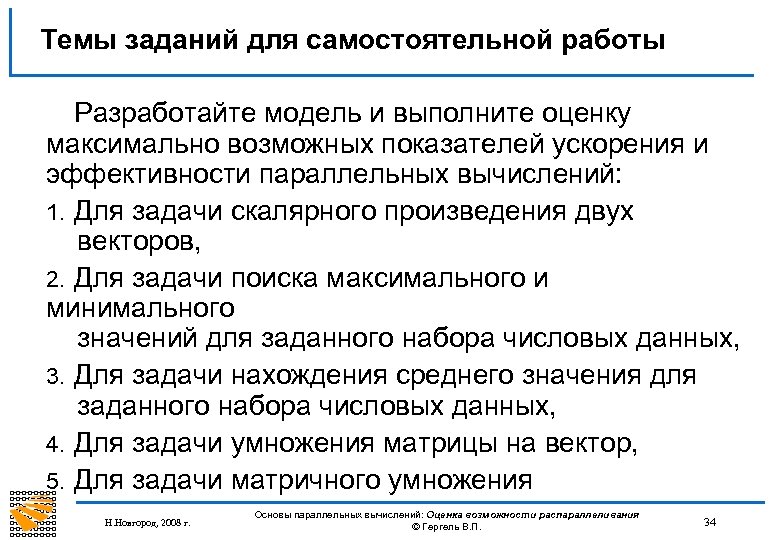 Темы заданий для самостоятельной работы Разработайте модель и выполните оценку максимально возможных показателей ускорения