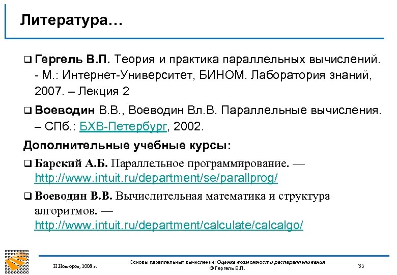 Литература… q Гергель В. П. Теория и практика параллельных вычислений. - М. : Интернет-Университет,