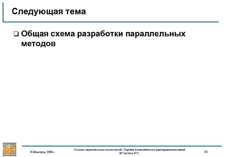 Следующая тема q Общая схема разработки параллельных методов Н. Новгород, 2008 г. Основы параллельных