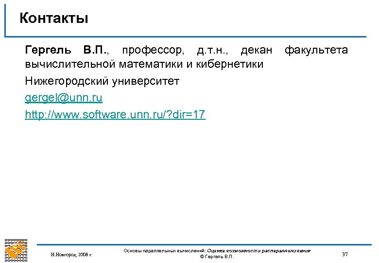 Контакты Гергель В. П. , профессор, д. т. н. , декан вычислительной математики и