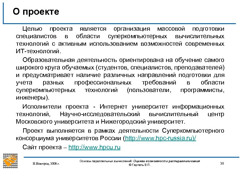 О проекте Целью проекта является организация массовой подготовки специалистов в области суперкомпьютерных вычислительных технологий