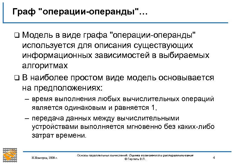 Граф "операции-операнды"… q Модель в виде графа "операции-операнды" используется для описания существующих информационных зависимостей