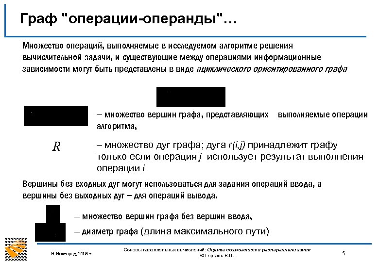 Граф "операции-операнды"… Множество операций, выполняемые в исследуемом алгоритме решения вычислительной задачи, и существующие между