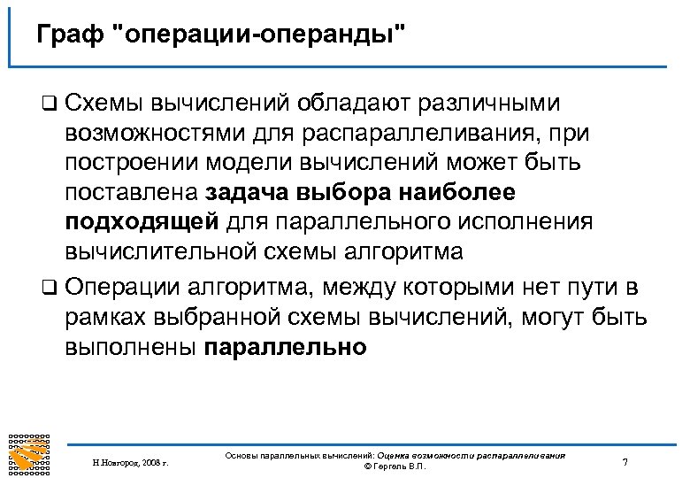 Граф "операции-операнды" q Схемы вычислений обладают различными возможностями для распараллеливания, при построении модели вычислений