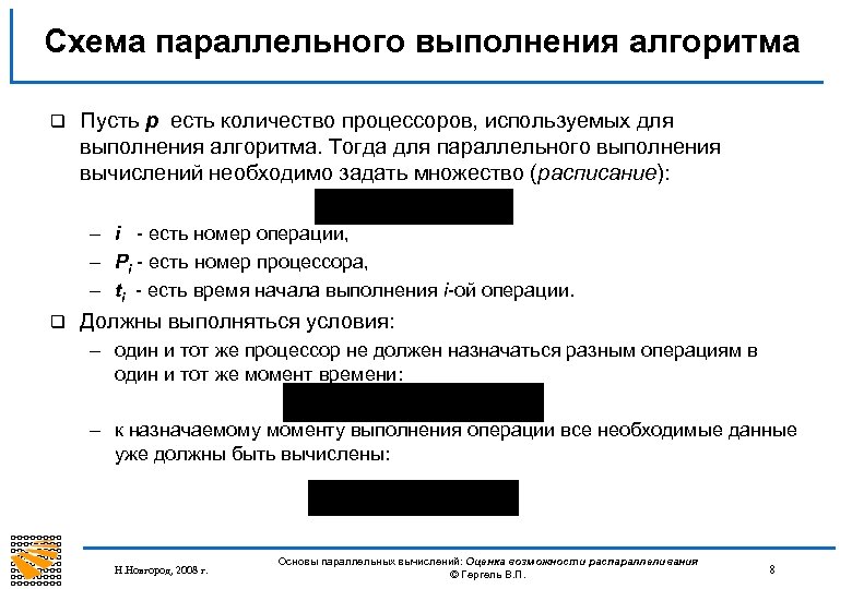 Схема параллельного выполнения алгоритма q Пусть p есть количество процессоров, используемых для выполнения алгоритма.