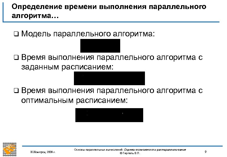 Определение времени выполнения параллельного алгоритма… q Модель параллельного алгоритма: q Время выполнения параллельного алгоритма