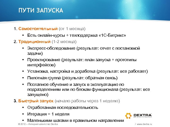 ПУТИ ЗАПУСКА 1. Самостоятельный (от 1 месяца) • Есть онлайн-курсы + техподдержка « 1