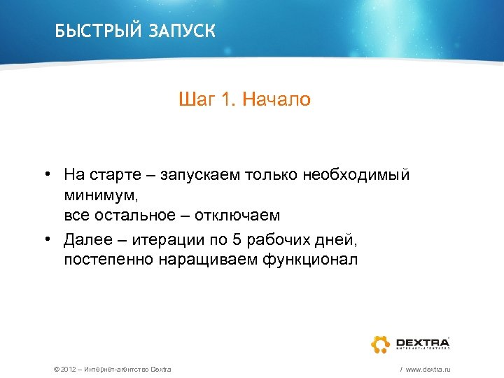 БЫСТРЫЙ ЗАПУСК Шаг 1. Начало • На старте – запускаем только необходимый минимум, все