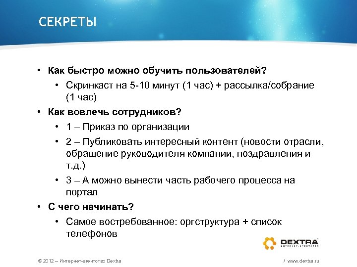 СЕКРЕТЫ • Как быстро можно обучить пользователей? • Скринкаст на 5 -10 минут (1
