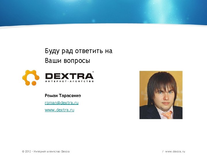 Буду рад ответить на Ваши вопросы Роман Тарасенко roman@dextra. ru www. dextra. ru ©