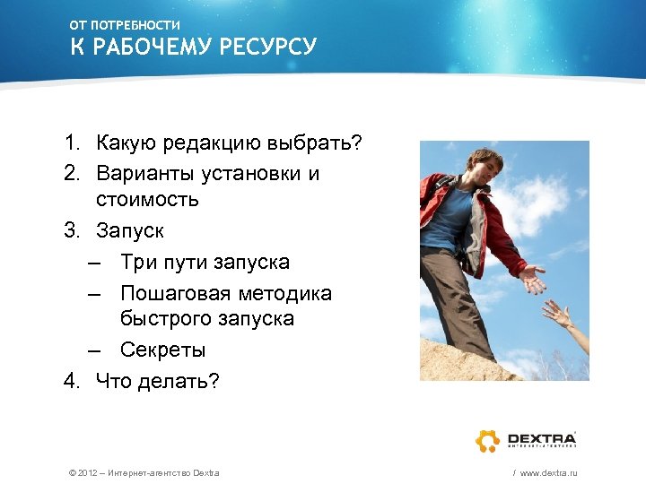 ОТ ПОТРЕБНОСТИ К РАБОЧЕМУ РЕСУРСУ 1. Какую редакцию выбрать? 2. Варианты установки и стоимость