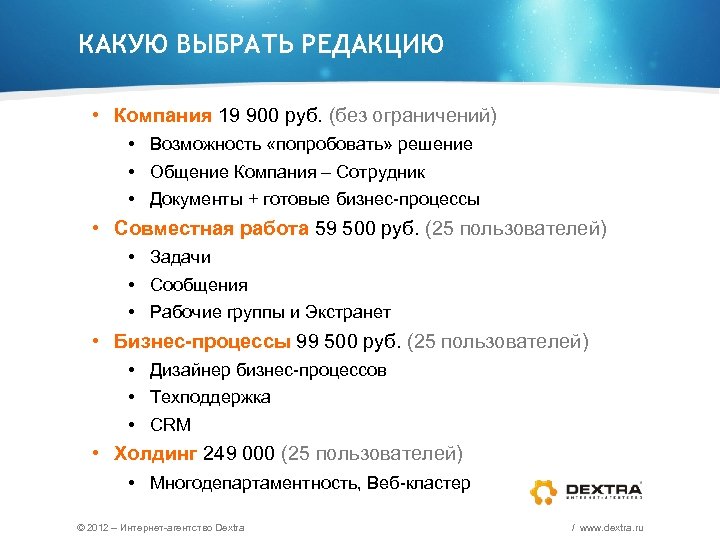 КАКУЮ ВЫБРАТЬ РЕДАКЦИЮ • Компания 19 900 руб. (без ограничений) • Возможность «попробовать» решение