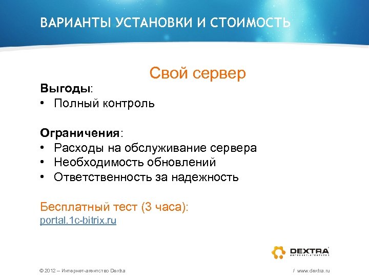 ВАРИАНТЫ УСТАНОВКИ И СТОИМОСТЬ Свой сервер Выгоды: • Полный контроль Ограничения: • Расходы на