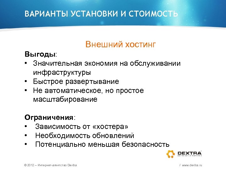ВАРИАНТЫ УСТАНОВКИ И СТОИМОСТЬ Внешний хостинг Выгоды: • Значительная экономия на обслуживании инфраструктуры •