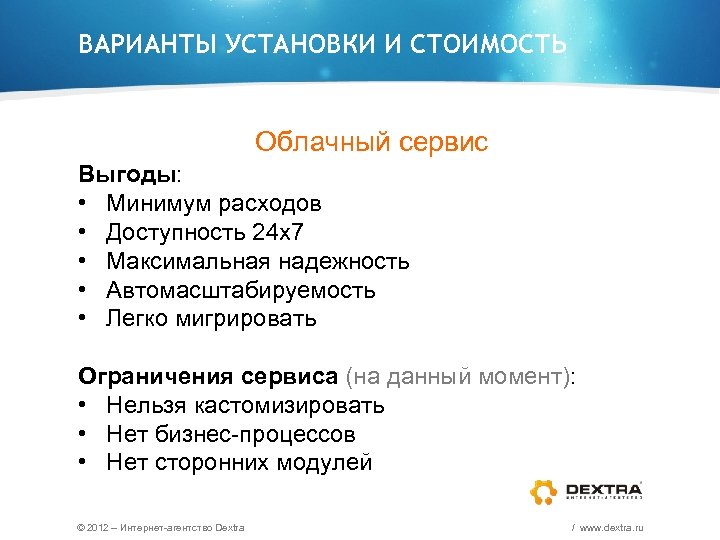 ВАРИАНТЫ УСТАНОВКИ И СТОИМОСТЬ Облачный сервис Выгоды: • Минимум расходов • Доступность 24 х7
