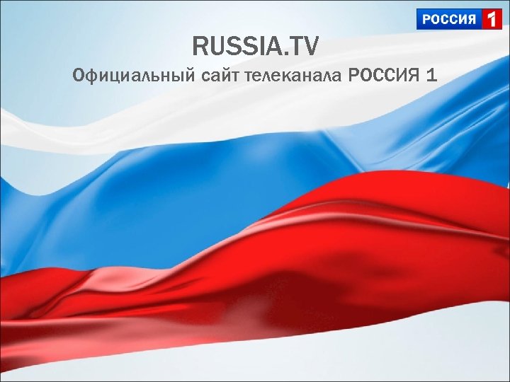 RUSSIA. TV Официальный сайт телеканала РОССИЯ 1 